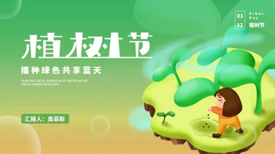 绿色卡通风渐变植树节节日汇报PPT模板