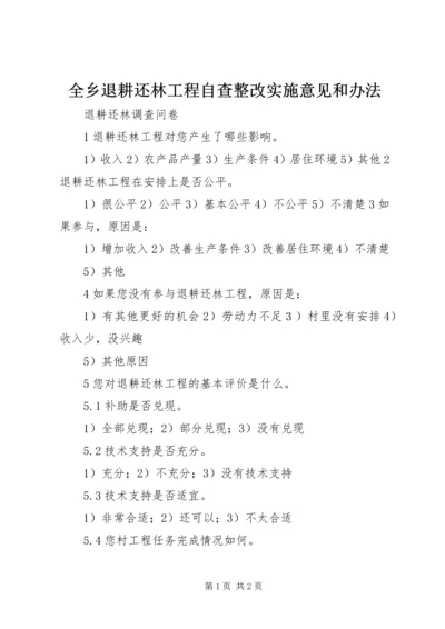 全乡退耕还林工程自查整改实施意见和办法 (2).docx