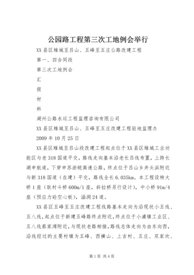 公园路工程第三次工地例会举行.docx