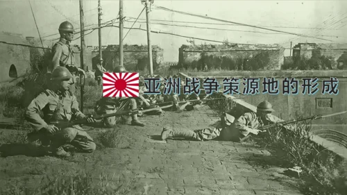 第14课法西斯国家的侵略扩张  课件