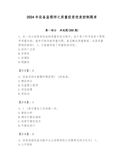 2024年设备监理师之质量投资进度控制题库精品【模拟题】.docx