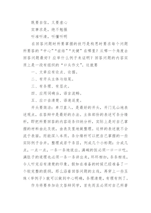 大学生毕业论文开题报告答辩技巧.docx