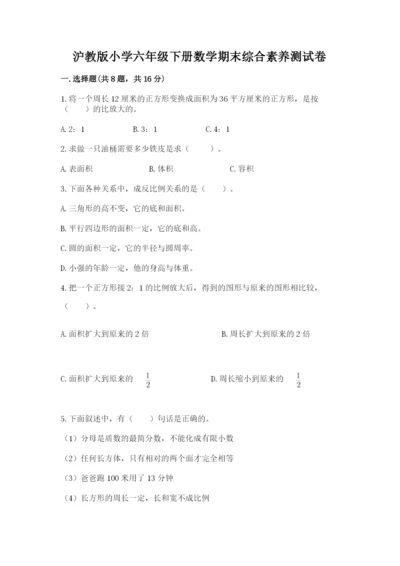 沪教版小学六年级下册数学期末综合素养测试卷精品【网校专用】.docx