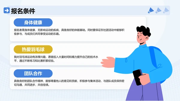 蓝色插画风羽毛球社团招新活动方案PPT模板