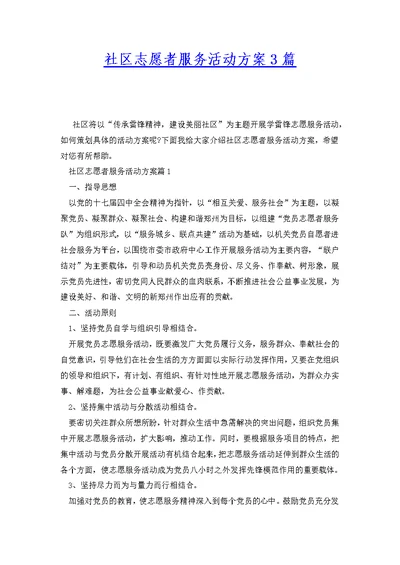 社区志愿者服务活动方案3篇