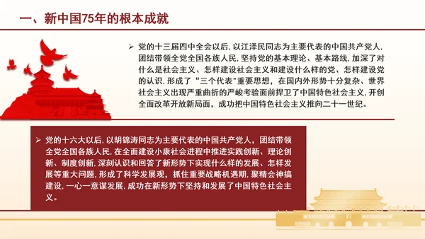 新中国75年的光辉历程和历史启迪专题党课PPT