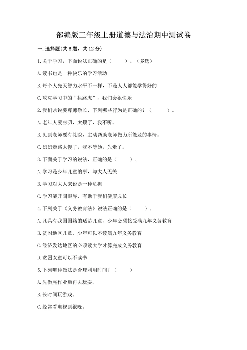 部编版三年级上册道德与法治期中测试卷附答案（综合卷）.docx