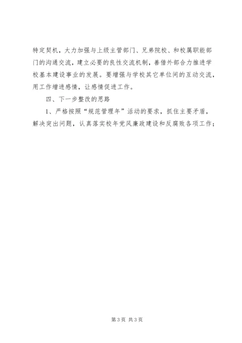 教育规范管理年自查报告.docx