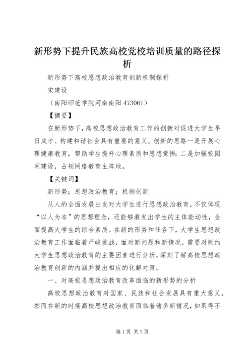 新形势下提升民族高校党校培训质量的路径探析_1 (3).docx