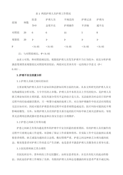 探究普外科护理不安全因素分析及干预对策.docx