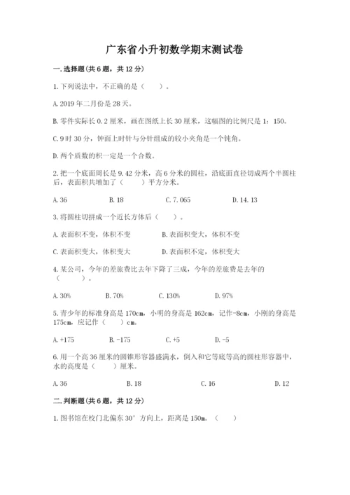 广东省小升初数学期末测试卷及完整答案1套.docx