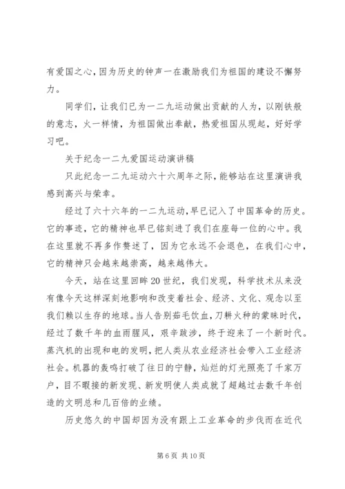 关于纪念一二九爱国运动演讲稿.docx