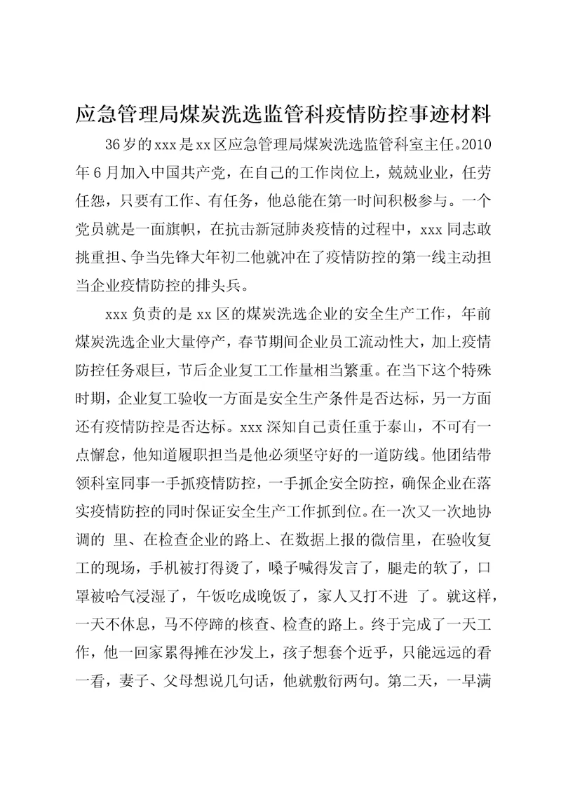 应急管理局煤炭洗选监管科疫情防控事迹材料