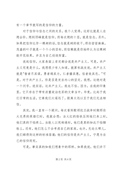 坚定信仰信念，拥护信赖拥戴主题演讲词.docx