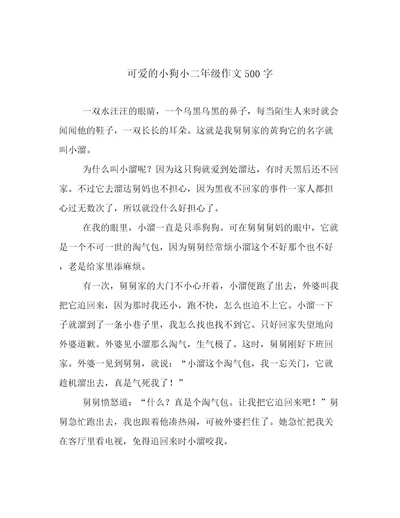 可爱的小狗小二年级作文500字