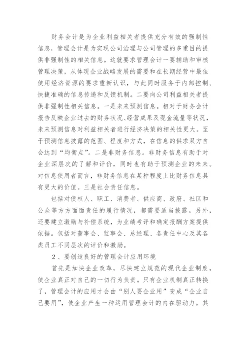谈现代企业经营与管理会计论文.docx