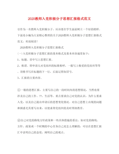 精编教师入党积极分子思想汇报格式范文.docx