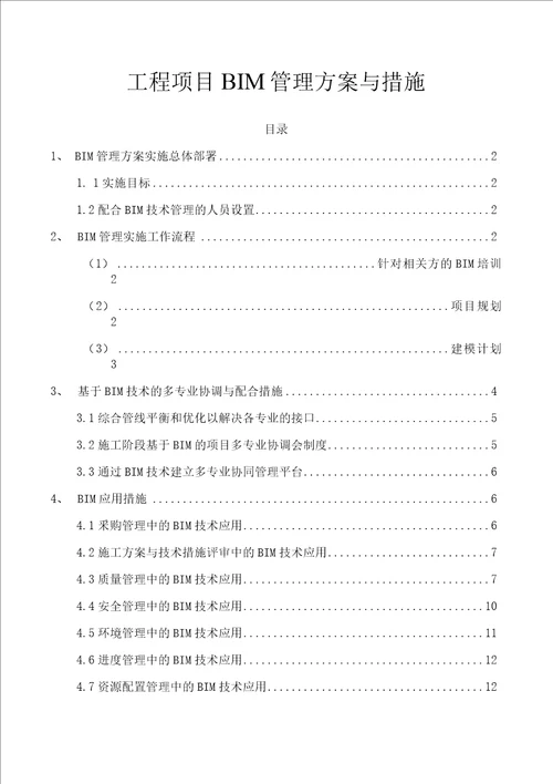 工程项目BIM管理方案与措施