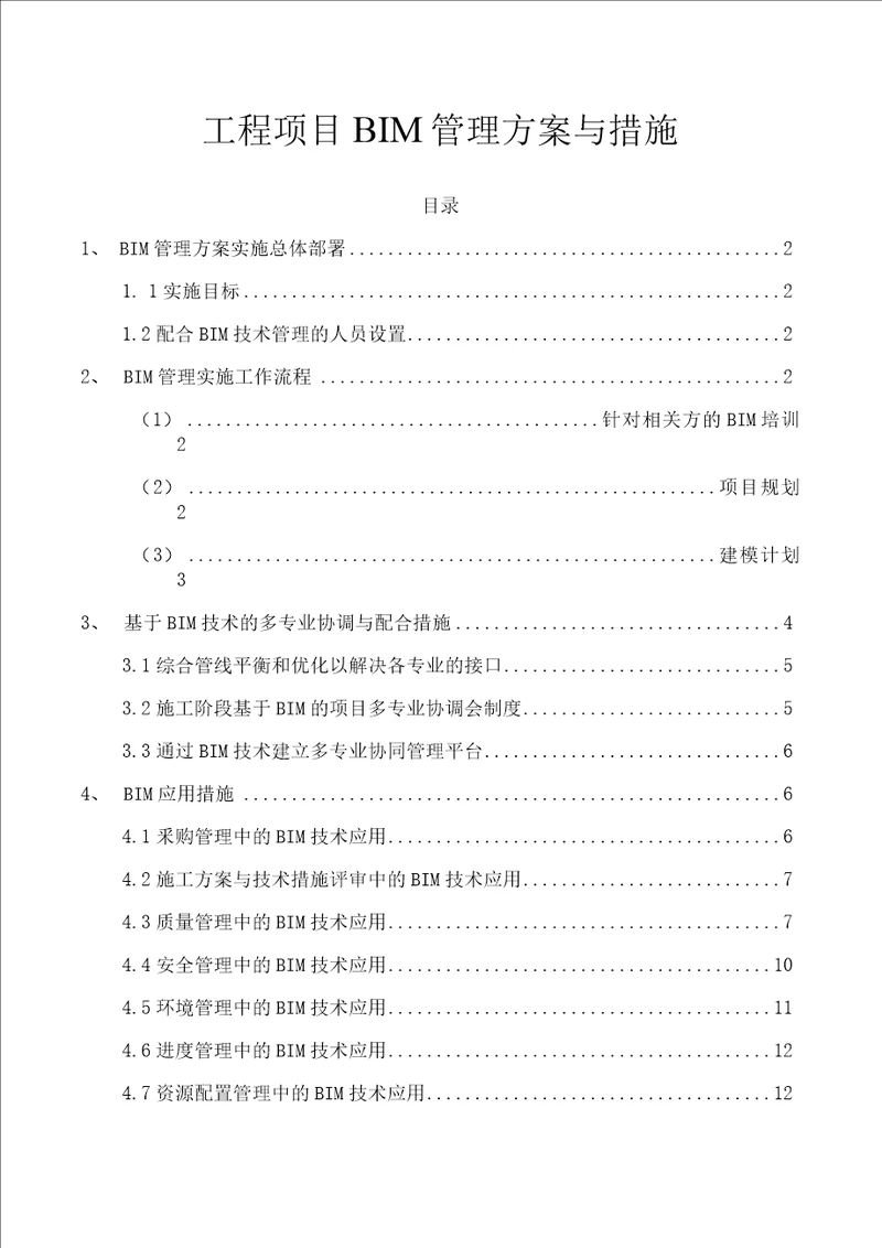 工程项目BIM管理方案与措施