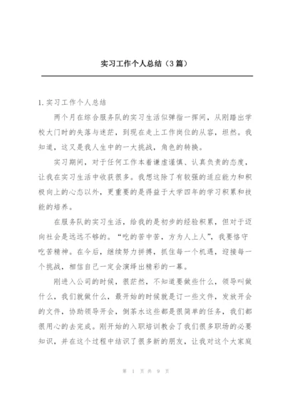 实习工作个人总结（3篇）.docx