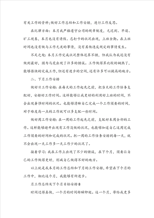 月工作总结及下个月目标计划