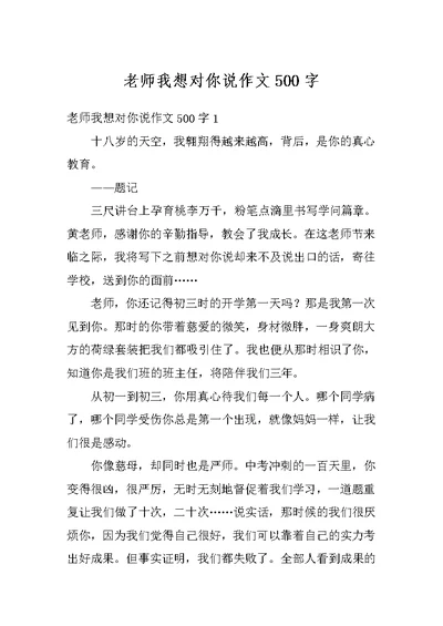 老师我想对你说作文500字