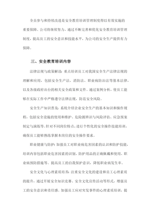 安全教育培训管理制度.docx