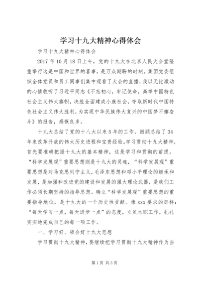 学习十九大精神心得体会 (15).docx