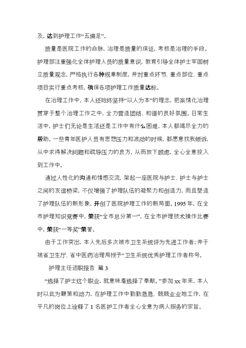 护理主任述职报告合集六篇