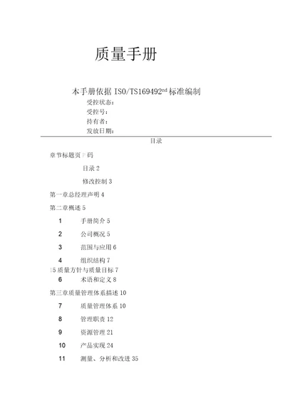 众多公司质量手册控制程序参考表格