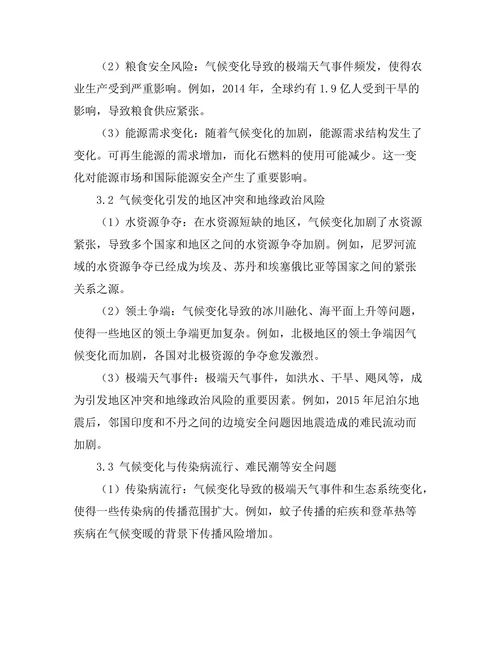 国际关系报告：气候变化对国际安全的影响