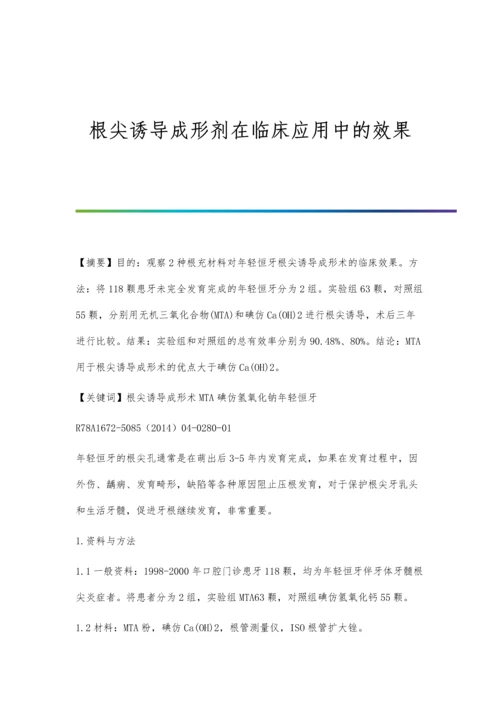 根尖诱导成形剂在临床应用中的效果.docx