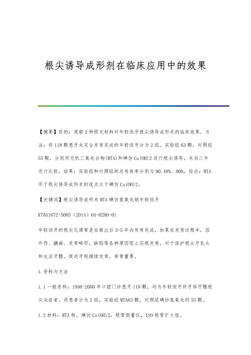 根尖诱导成形剂在临床应用中的效果.docx
