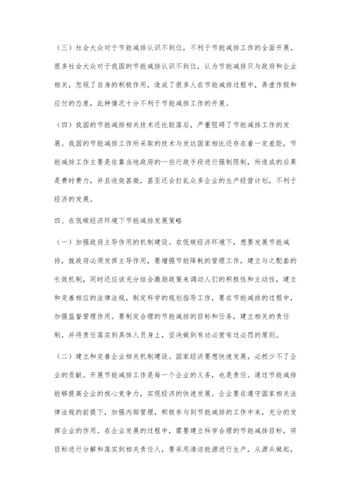浅谈低碳经济与节能减排.docx