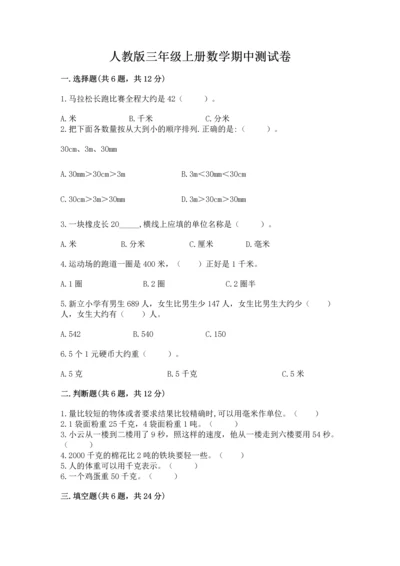 人教版三年级上册数学期中测试卷（名师推荐）.docx