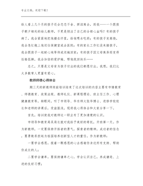 最新教师师德心得体会优选范文13篇合辑.docx
