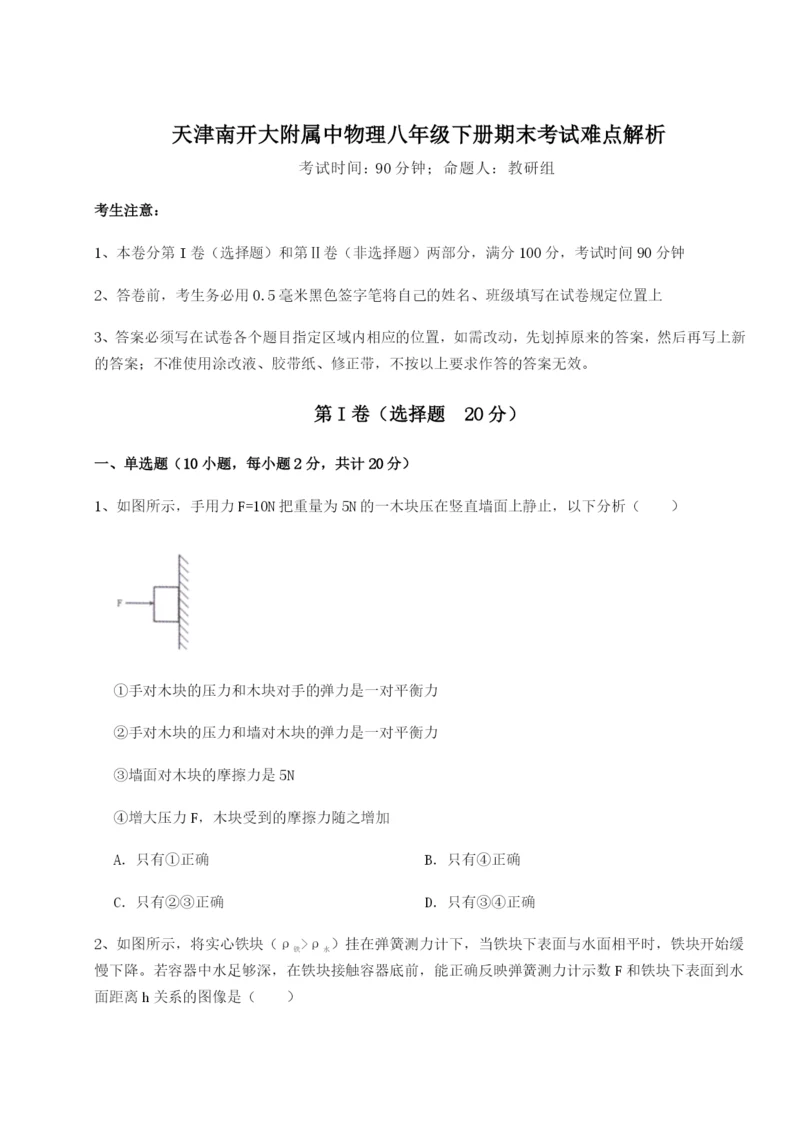 滚动提升练习天津南开大附属中物理八年级下册期末考试难点解析试题（解析卷）.docx