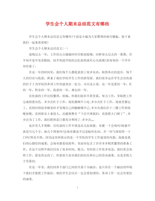 精编之学生会个人期末总结范文有哪些.docx