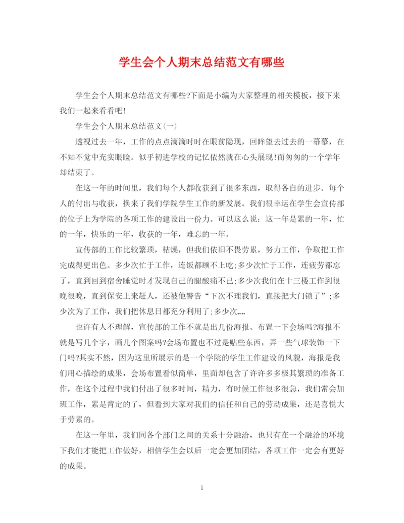 精编之学生会个人期末总结范文有哪些.docx