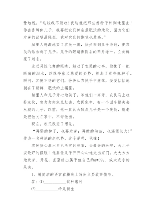 《弱种子也要发芽》阅读参考答案.docx