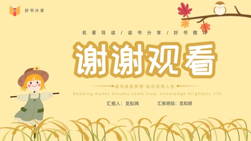 黄色卡通稻草人读书分享ppt课件
