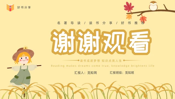 黄色卡通稻草人读书分享ppt课件