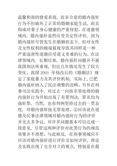 婚内强奸的刑法学分析.docx