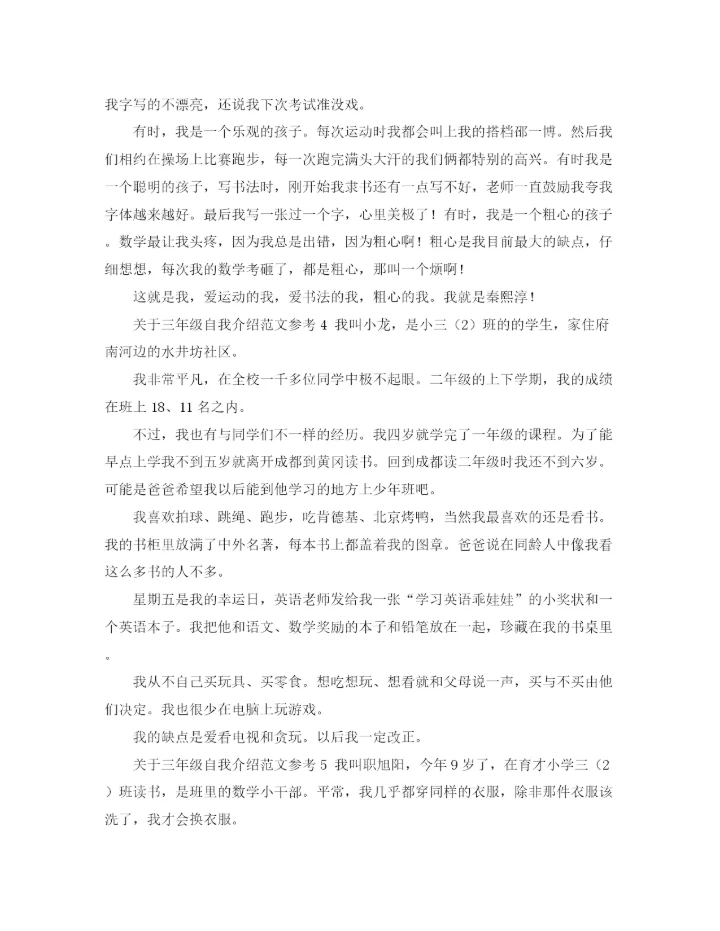 精编之关于三年级自我介绍范文参考.docx