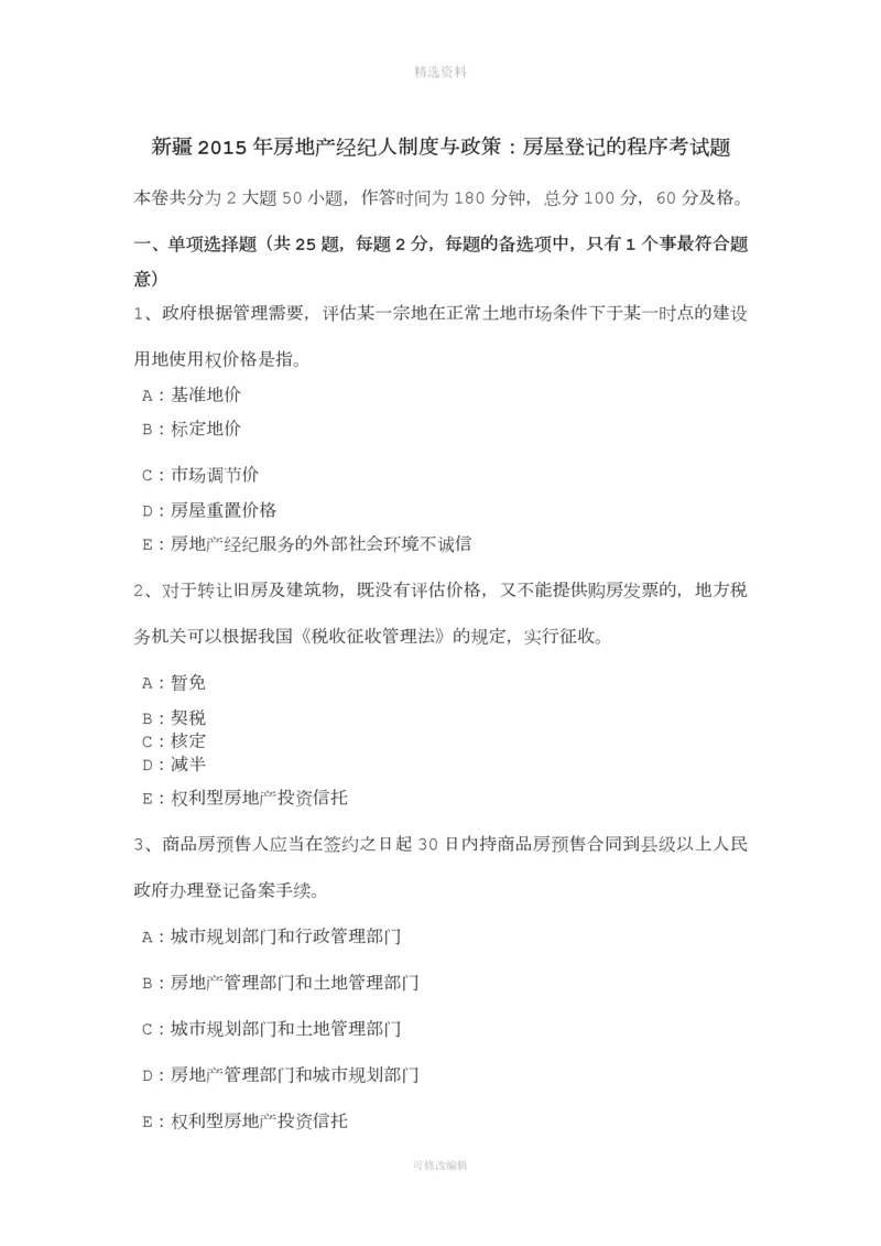 新疆年房地产经纪人制度与政策:房屋登记的程序考试题.docx