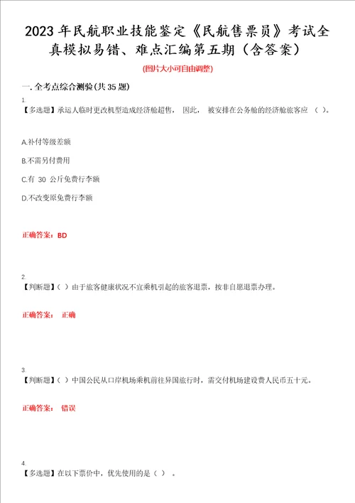 2023年民航职业技能鉴定民航售票员考试全真模拟易错、难点汇编第五期含答案试卷号：2