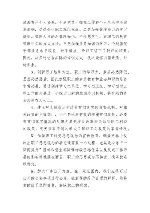 2023年队伍思想动态分析报告 第四季度员工思想动态分析报告(五篇).docx