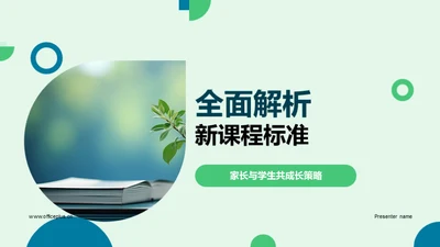 全面解析新课程标准