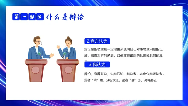 2023年辩论赛知识学生辩论讲解PPT课件