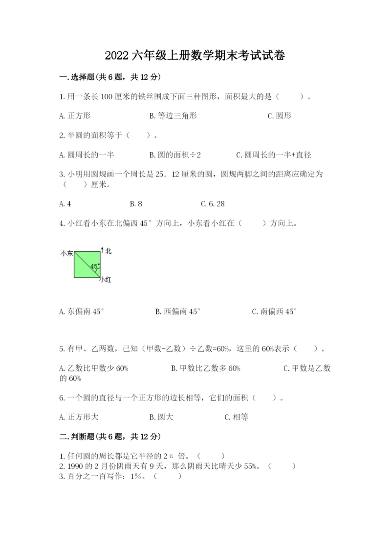 2022六年级上册数学期末考试试卷（突破训练）.docx